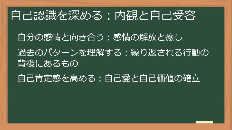 自己認識を深める：内観と自己受容