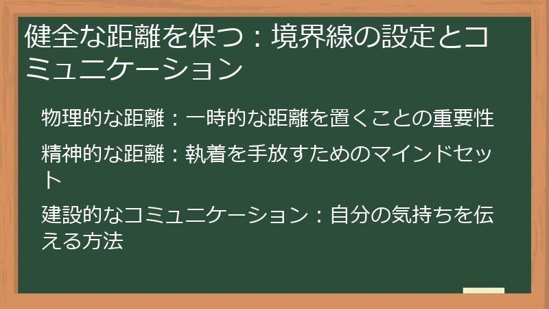 健全な距離を保つ：境界線の設定とコミュニケーション