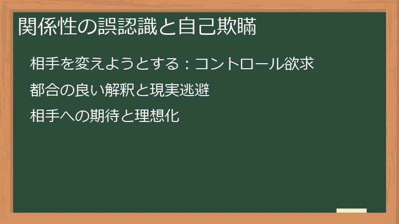 関係性の誤認識と自己欺瞞