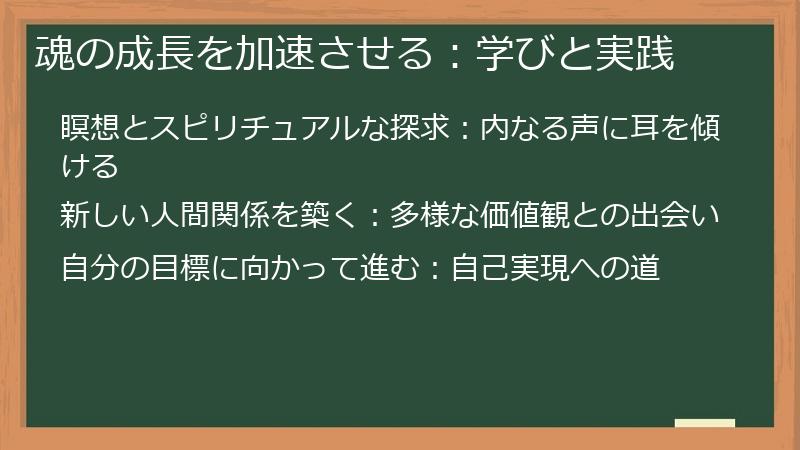 魂の成長を加速させる：学びと実践