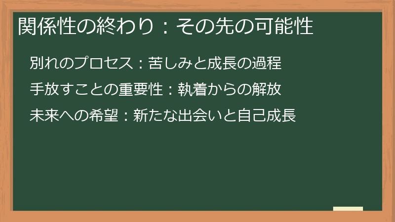 関係性の終わり：その先の可能性