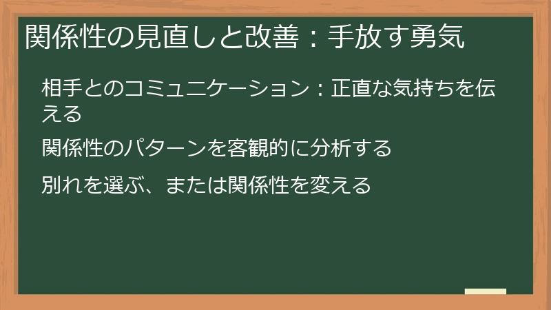 関係性の見直しと改善：手放す勇気