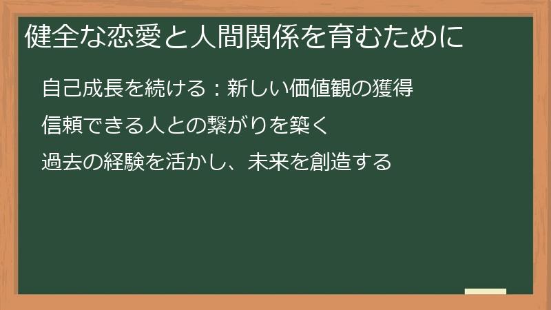 健全な恋愛と人間関係を育むために