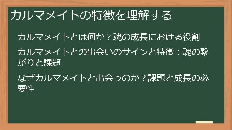 カルマメイトの特徴を理解する
