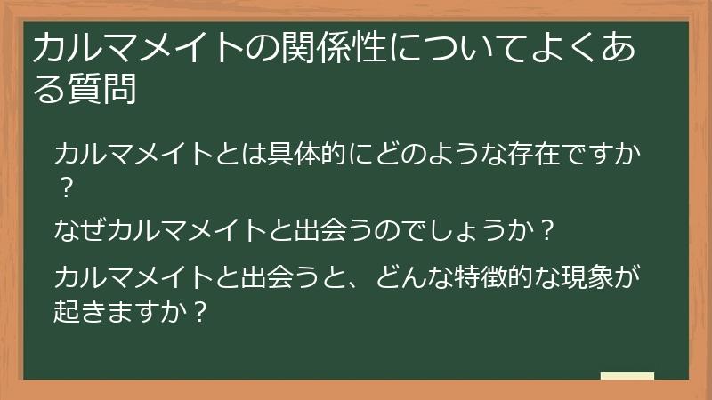 カルマメイトの関係性についてよくある質問