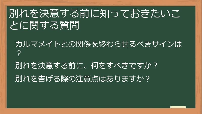 別れを決意する前に知っておきたいことに関する質問