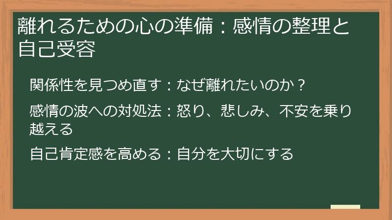 離れるための心の準備：感情の整理と自己受容