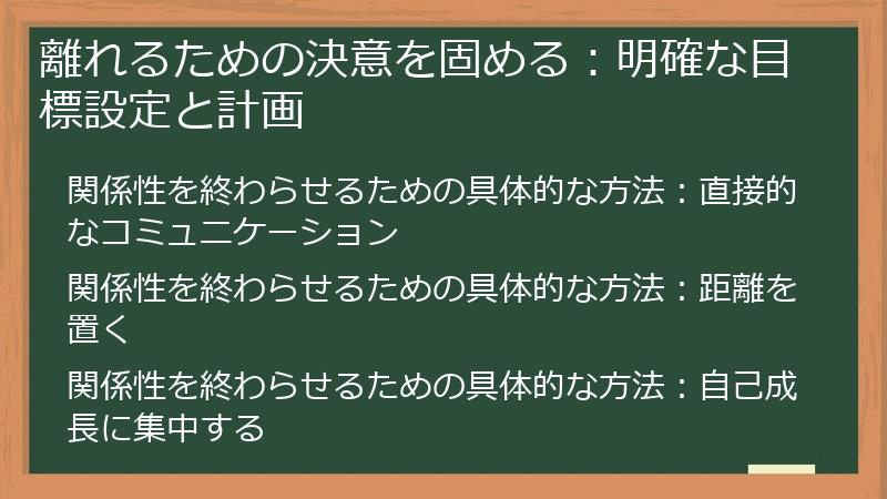 離れるための決意を固める：明確な目標設定と計画