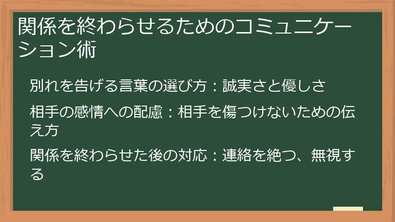 関係を終わらせるためのコミュニケーション術