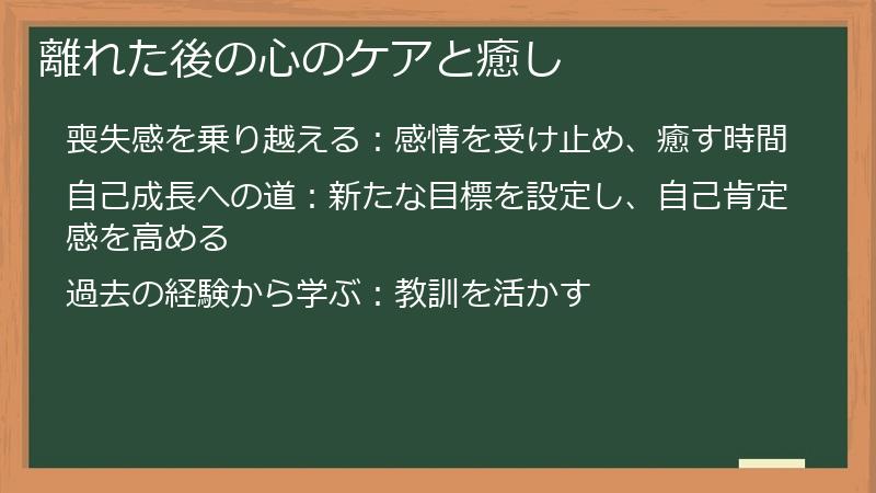 離れた後の心のケアと癒し