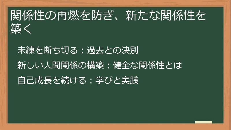 関係性の再燃を防ぎ、新たな関係性を築く