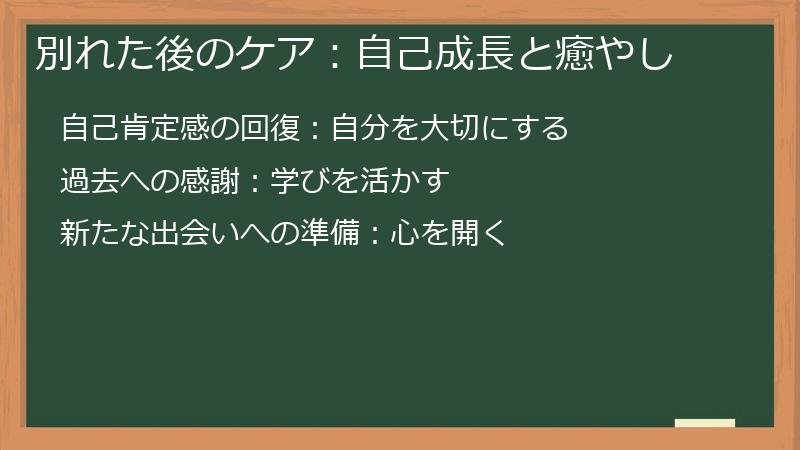 別れた後のケア：自己成長と癒やし