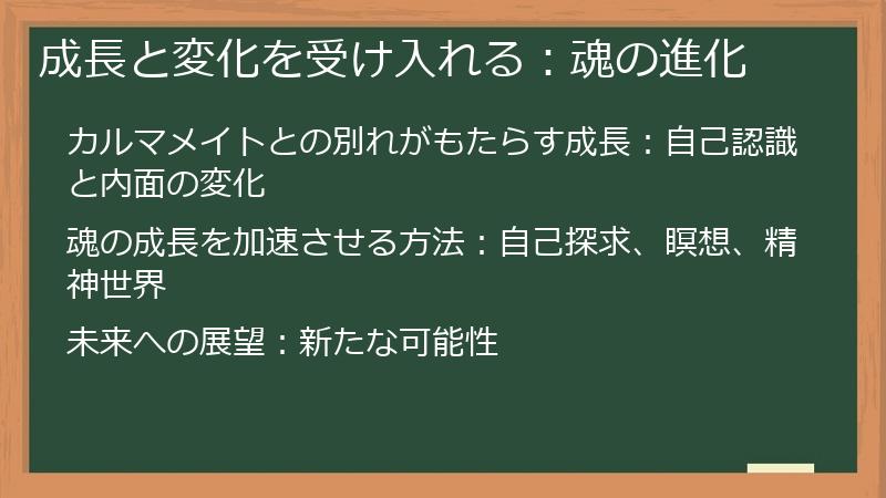 成長と変化を受け入れる：魂の進化