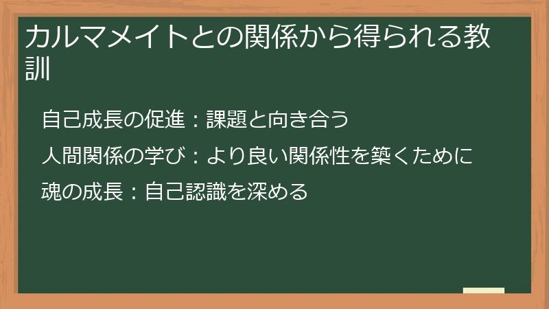 カルマメイトとの関係から得られる教訓
