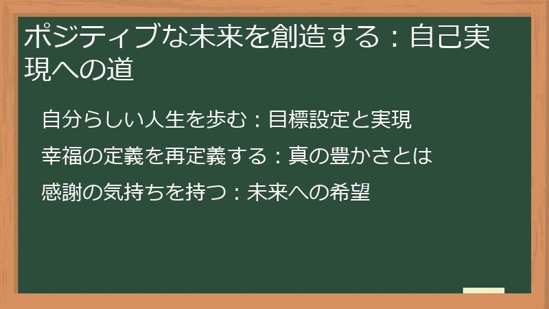 ポジティブな未来を創造する：自己実現への道