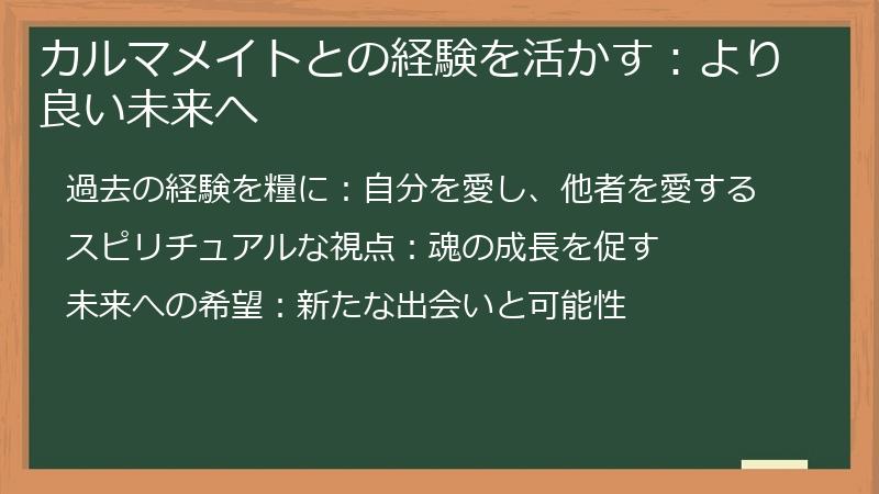 カルマメイトとの経験を活かす：より良い未来へ