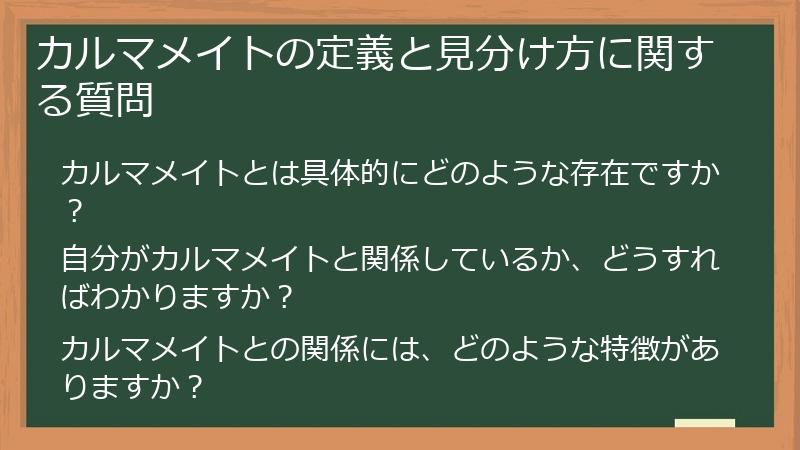 カルマメイトの定義と見分け方に関する質問