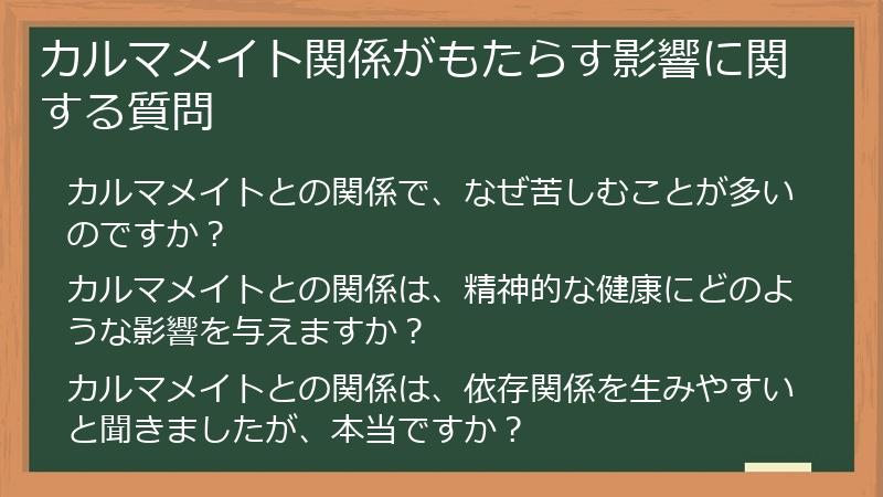 カルマメイト関係がもたらす影響に関する質問