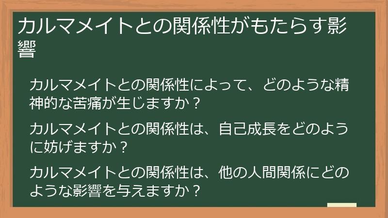 カルマメイトとの関係性がもたらす影響