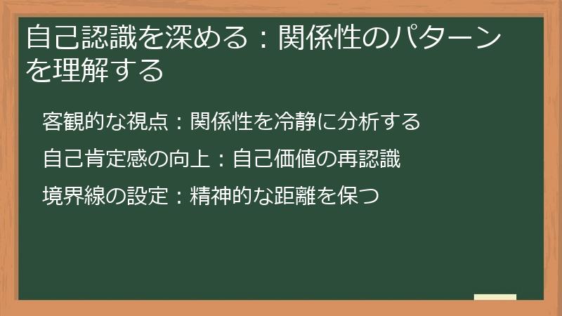 自己認識を深める：関係性のパターンを理解する