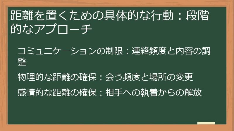 距離を置くための具体的な行動:段階的なアプローチ