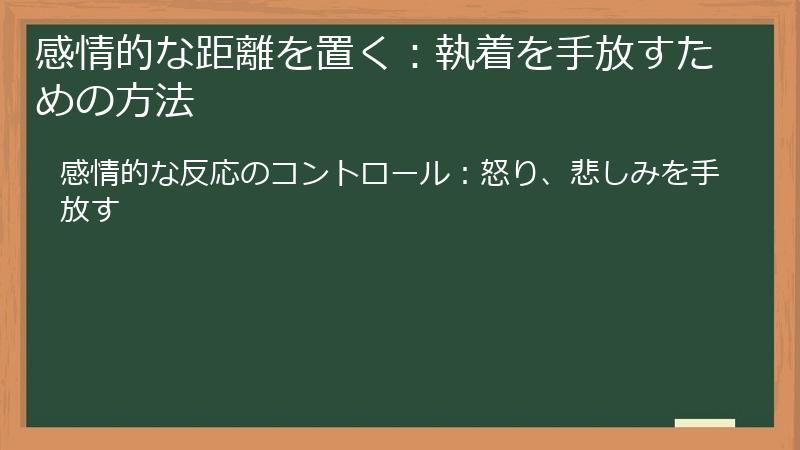 感情的な距離を置く：執着を手放すための方法
