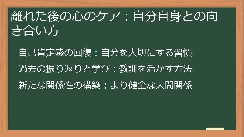 離れた後の心のケア:自分自身との向き合い方