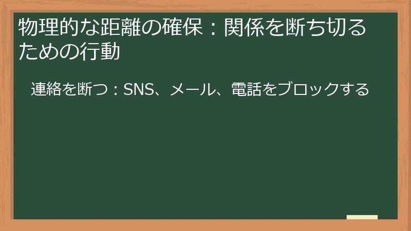 物理的な距離の確保：関係を断ち切るための行動