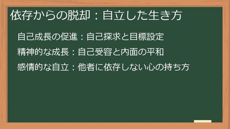 依存からの脱却:自立した生き方