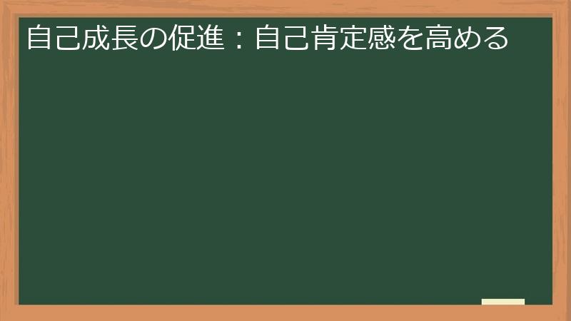 自己成長の促進：自己肯定感を高める