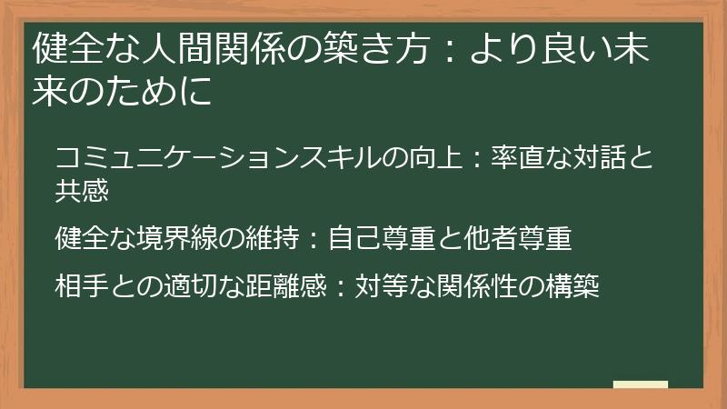健全な人間関係の築き方:より良い未来のために