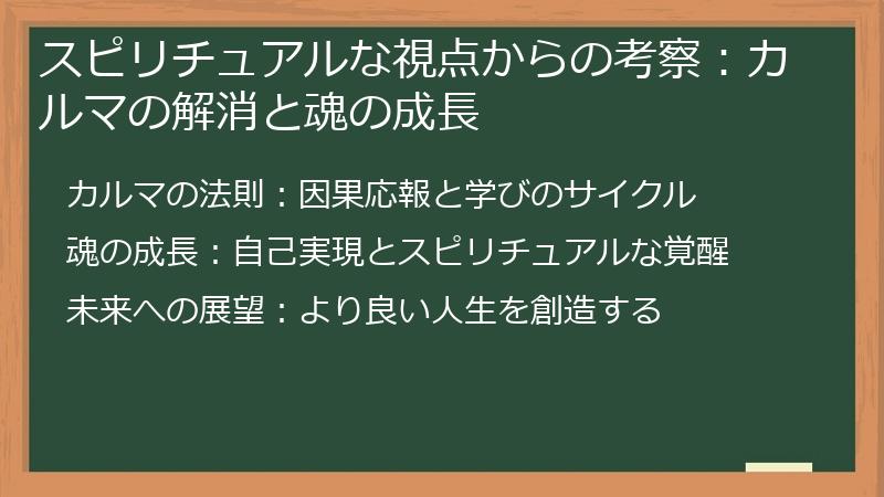 スピリチュアルな視点からの考察:カルマの解消と魂の成長