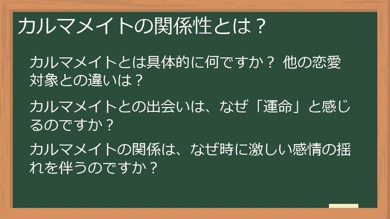 カルマメイトの関係性とは?