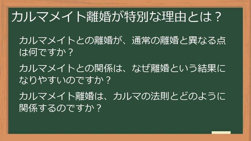 カルマメイト離婚が特別な理由とは?