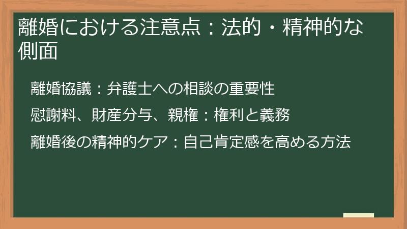 離婚における注意点：法的・精神的な側面
