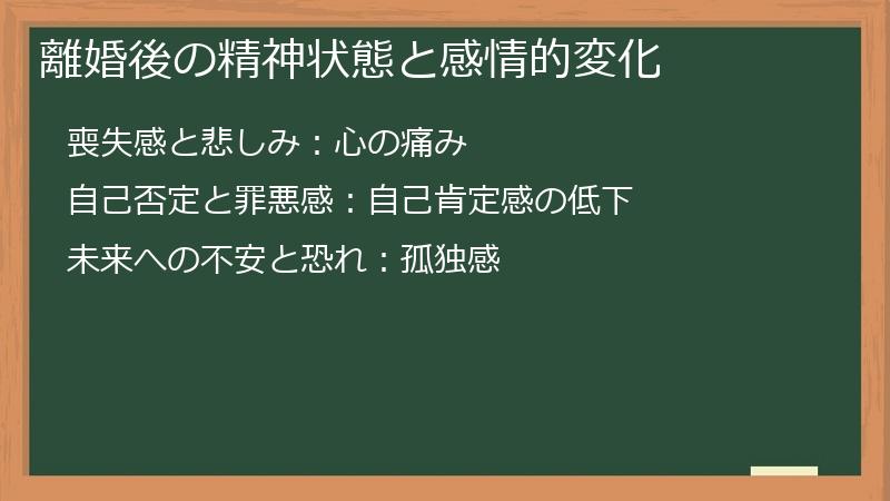 離婚後の精神状態と感情的変化