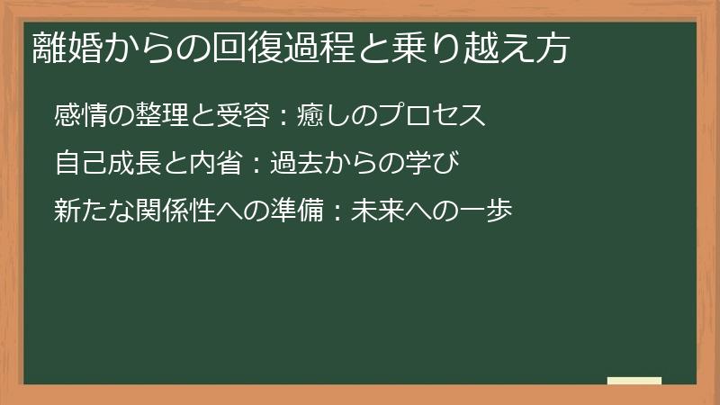 離婚からの回復過程と乗り越え方