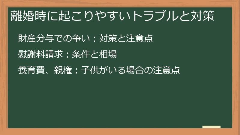 離婚時に起こりやすいトラブルと対策