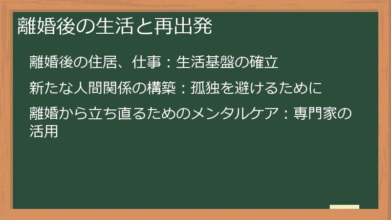 離婚後の生活と再出発