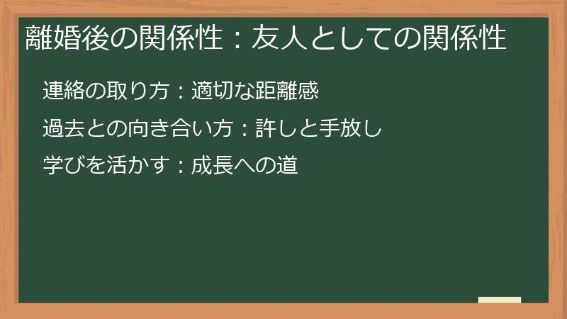 離婚後の関係性:友人としての関係性