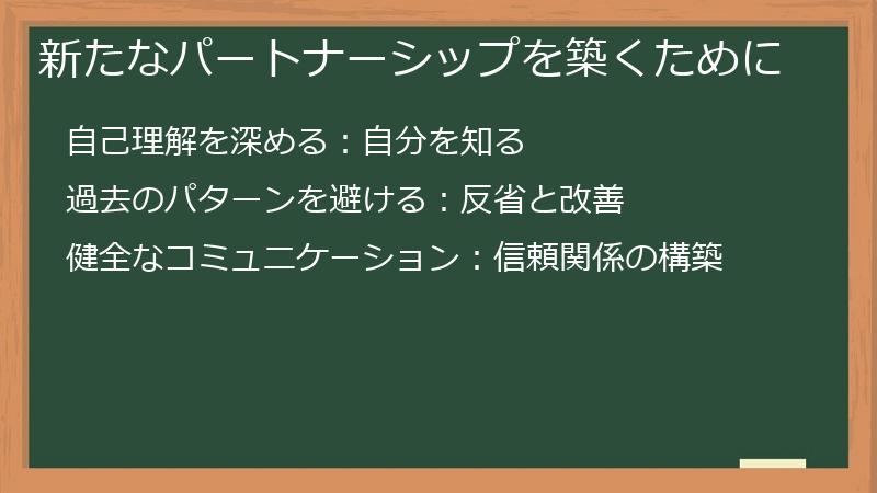 新たなパートナーシップを築くために
