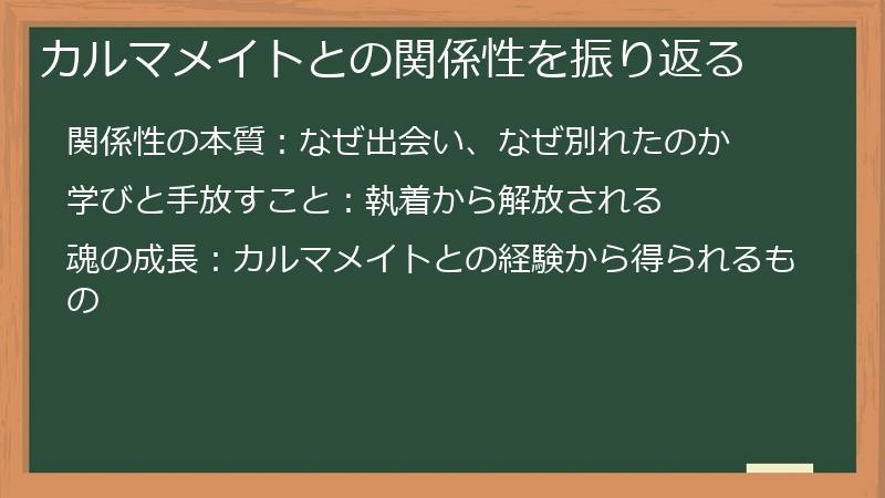 カルマメイトとの関係性を振り返る