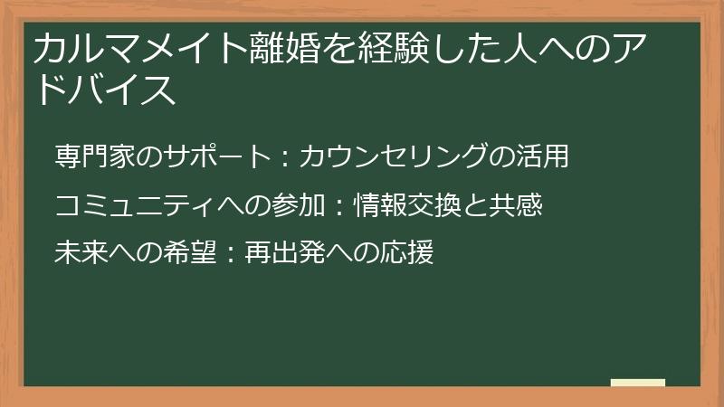 カルマメイト離婚を経験した人へのアドバイス