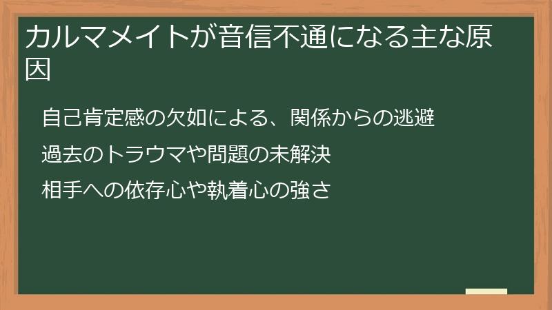 カルマメイトが音信不通になる主な原因