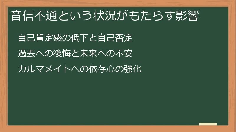 音信不通という状況がもたらす影響