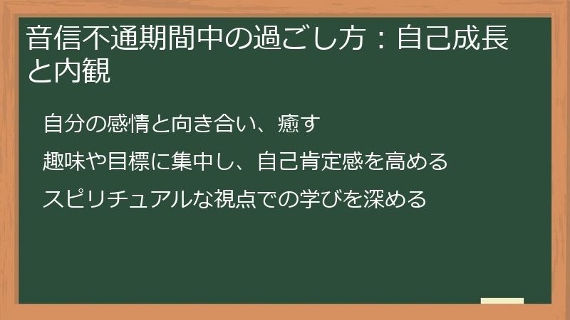 音信不通期間中の過ごし方：自己成長と内観