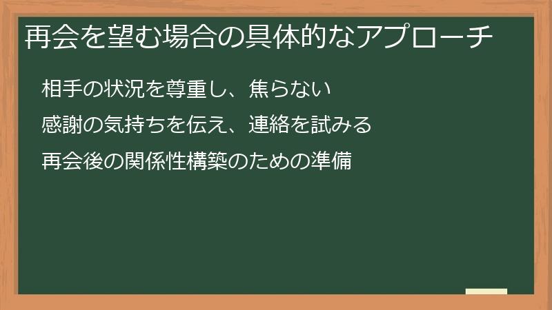 再会を望む場合の具体的なアプローチ