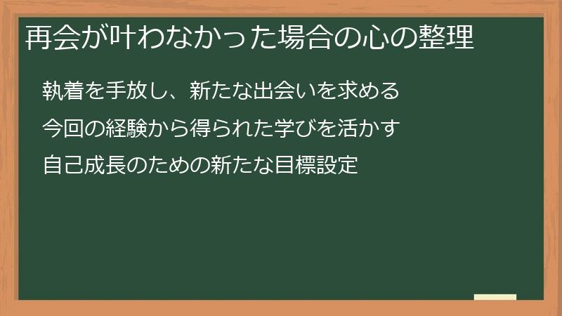 再会が叶わなかった場合の心の整理