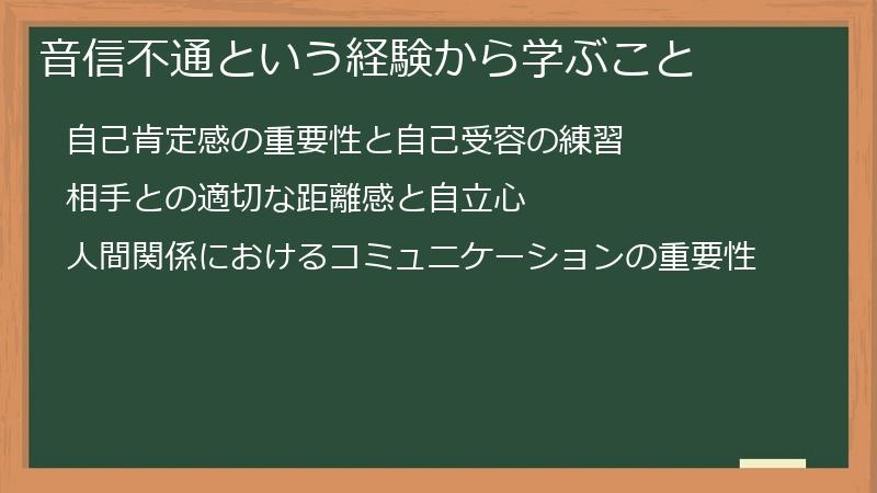 音信不通という経験から学ぶこと