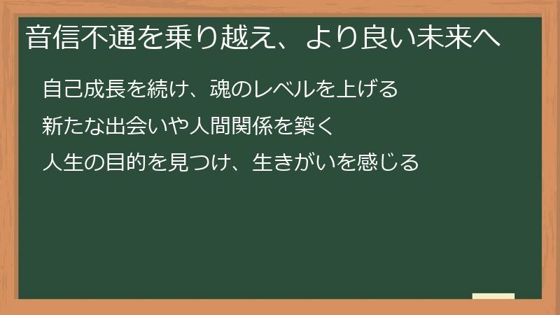 音信不通を乗り越え、より良い未来へ